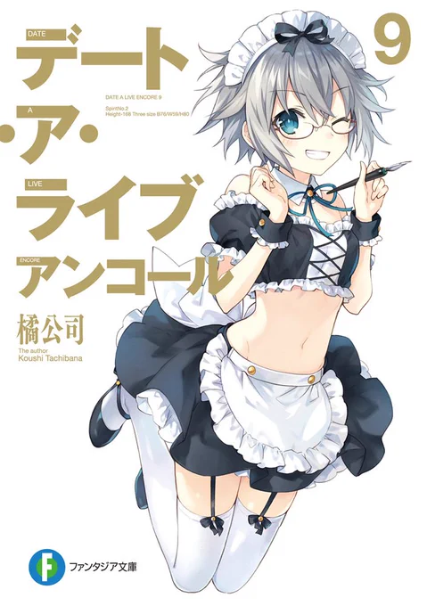 【告知】『デート・ア・ライブ アンコール9』本日7月20日発売です!
キュートな二亜ちゃんが目印!? よろしくお願いします! 