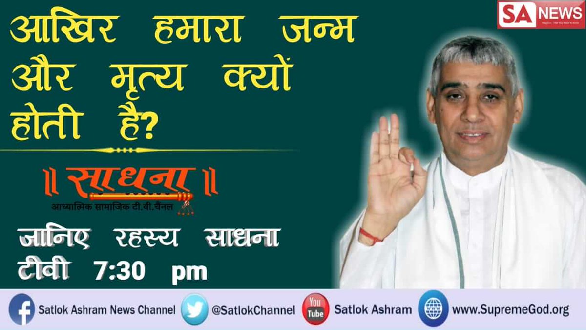 Virender Das (@Virende72294454) on Twitter photo 2019-07-20 01:47:44 #SaturdayMotivation अविनाशी परमात्मा कौन है? श्री शिवजी अविनाशी नहीं है। यह भी जन्म मरण के कष्ट को झेल रहे हैं। अधिक जानकारी के लिए देखें साधना चैनल शाम 7:30 से। #SaturdayMotivation अविनाशी परमात्मा कौन है? श्री शिवजी अविनाशी नहीं है। यह भी जन्म मरण के कष्ट को झेल रहे हैं। अधिक जानकारी के लिए देखें साधना चैनल शाम 7:30 से।