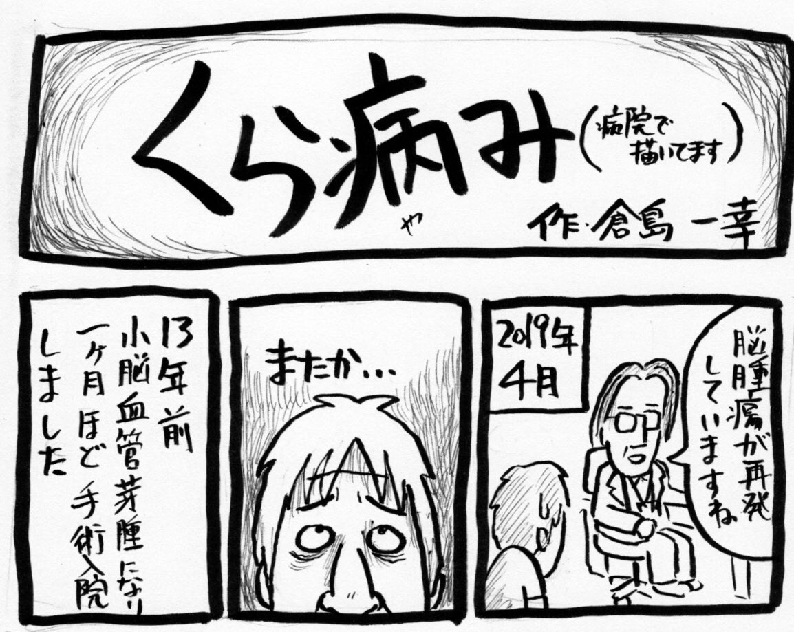 実は二週間ほど手術&入院しておりました(退院しました)
入院中描いたマンガエッセイ的なものです。
note(脳と)
 https://t.co/xiBDncl3RL
汚いおっさんの痛々しく読み辛い内容です。
閲覧ご注意ください。 