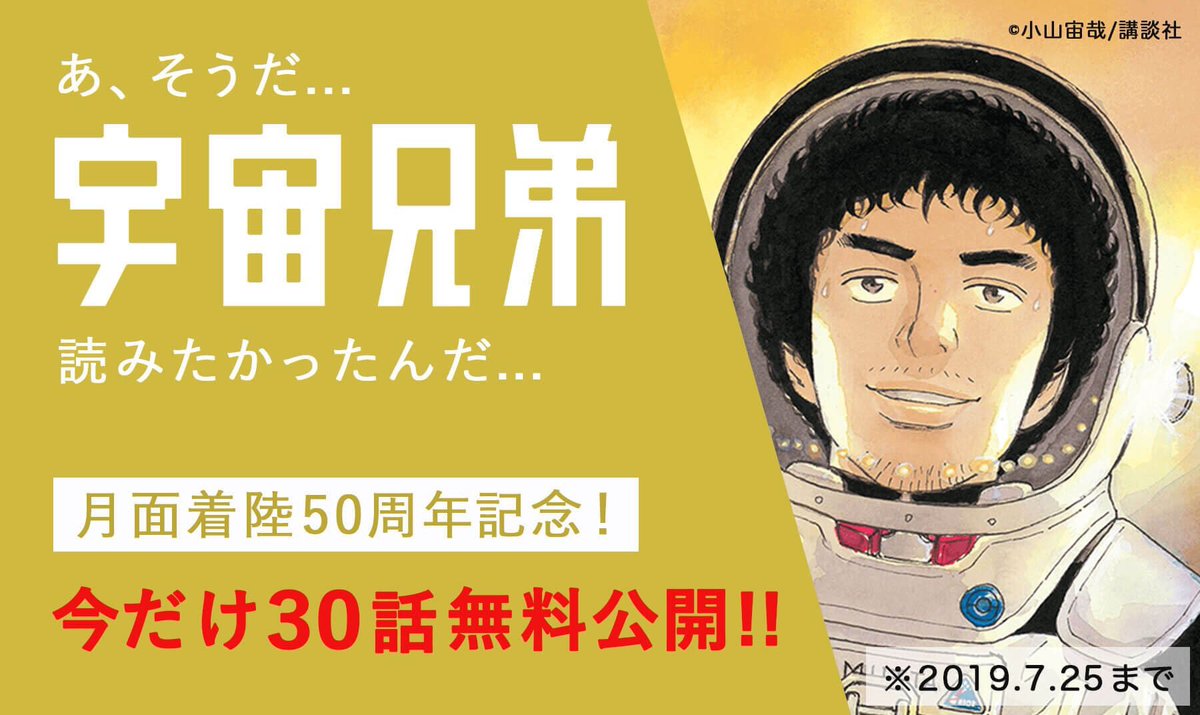 宇宙兄弟 9月22日40巻発売 Lineマンガに宇宙兄弟オールカラー版が登場 無料公開も 7月19日 金 25日 木 の期間限定で 30話まで無料で公開されています オールカラー版の鮮やかな世界観をぜひお楽しみ下さい T Co Uqzgmomczh