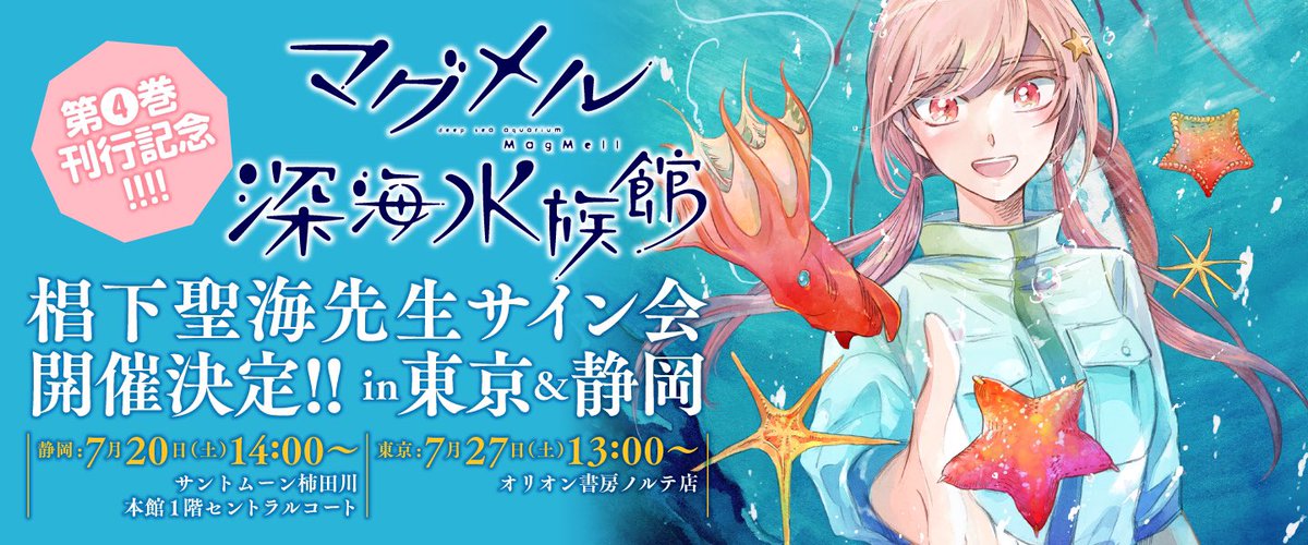 O Xrhsths くらげバンチ 公式 Sto Twitter マグメル深海水族館 最新4巻発売記念 本日14時より 静岡のサントムーン柿田川にて 椙下聖海先生のサイン会を開催します 会場には こんなキュートなufoキャッチャーも お近くの方は ぜひお越しください