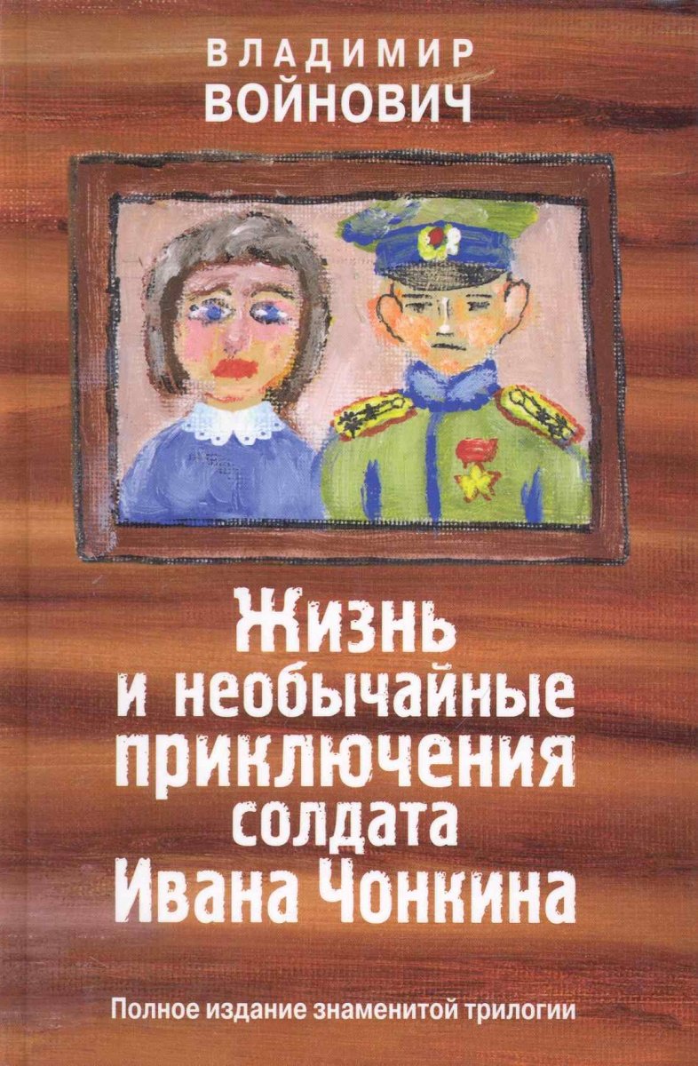Жизнь и необычайные приключения чонкина читать. Жизнь и приключения солдата Ивана Чонкина. Войнович жизнь и необычайные приключения солдата Ивана Чонкина. Книга солдат Чонкин.