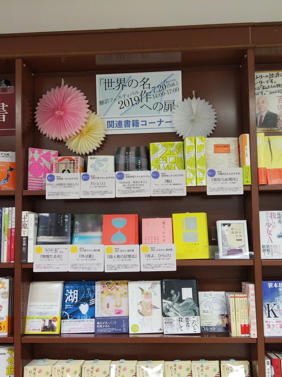 クオン あと数時間で翻訳フェスティバル19が始まりますが あおい書店四谷三丁目店さんでの関連本コーナーもお見逃しなく ネット書店で品薄の作品も並んでいますよ 数に限りもあるので お早めにどうぞ い
