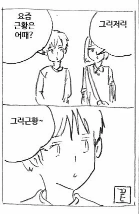 근황 