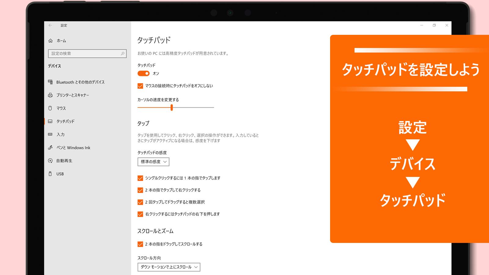 Surface Japan タッチパッドを自分好みの設定に変更しよう 設定 デバイス タッチパッド を開くと タップの回数や指の本数に応じたスクロール操作 タッチパッドの感度のレベルなどが変更できます 操作をカスタマイズして Surface を Surface Japan タッチパッドを自分好みの設定に変更しよう 設定 デバイス タッチパッド を開くと タップの回数や指の本数に応じたスクロール操作 タッチパッドの感度のレベルなどが変更できます 操作をカスタマイズして Surface を