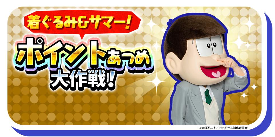 元祖 おそ松さんのへそくりウォーズ公式 ポイントあつめ大作戦開催中 着ぐるみ サマー ポイントあつめ大作戦 が開催中 18歳 着ぐるみ や ラグラン 着ぐるみ をスカウトできる着ぐるみスカチケをゲットしよう ぜひお見逃しなく