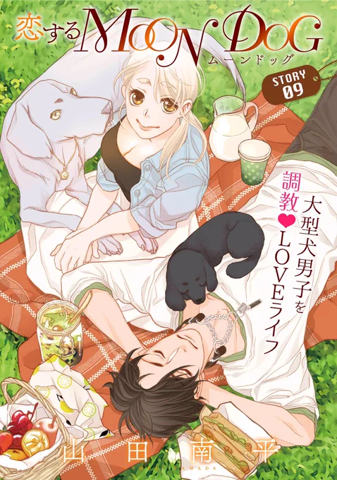 【配信開始♪】山田南平「恋するMOON DOG」story09
人間の姿で連日夜遊びのアキラにモヤモヤする律歌。帰ってくるとついついスキンシップ過剰に…!! そしてそれを受けるアキラの胸中も!?#花ゆめAi
https://t.co/dawU9LLsx1 