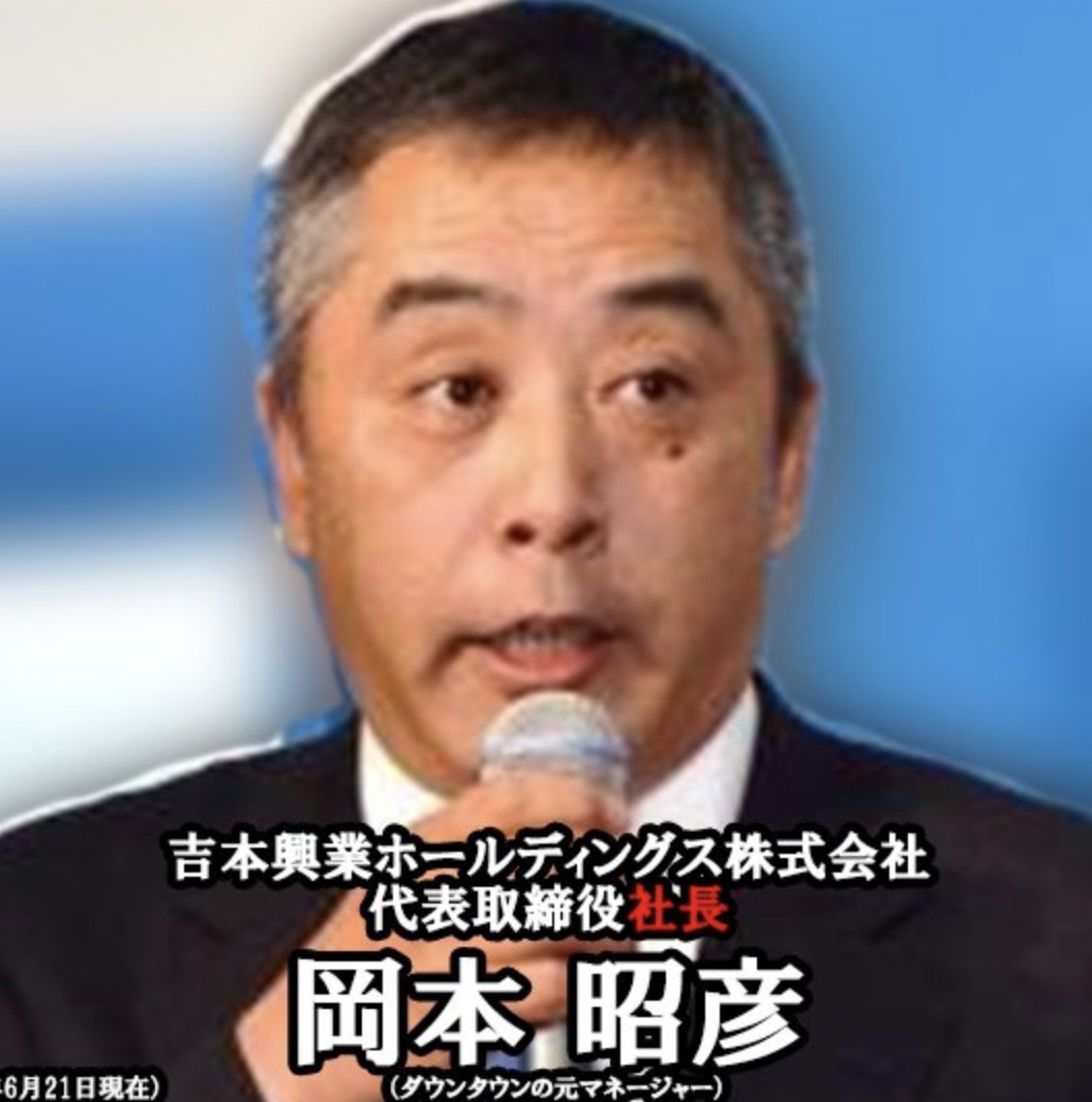 宮内レミィ 吉本興業の岡本社長って 元ダウンタウンのマネージャーじゃん 更に会長の大崎洋も同じく 何かダウンタウンが吉本興業を支配しているってカンジwww