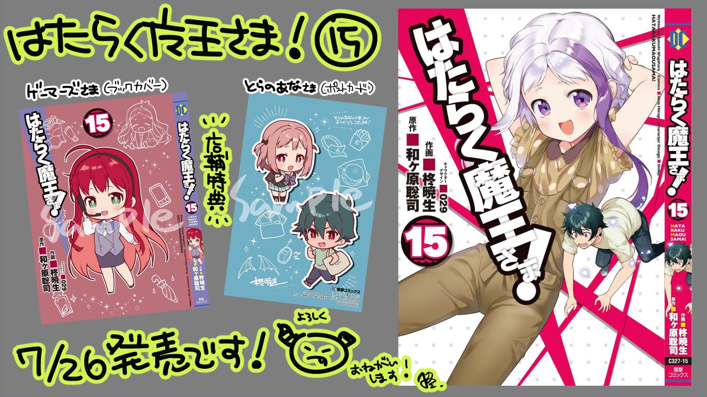 柊暁生 はたらく魔王さま漫画21巻5月予定 メロンブックスさんでは同日発売の電撃大王9月号をお買い上げいただくと魔王さま 15巻表紙デザインの特製クリアファイルがついてきます 画像は以下url内より引用 ぜひ T Co Kwbjkyfou9 T