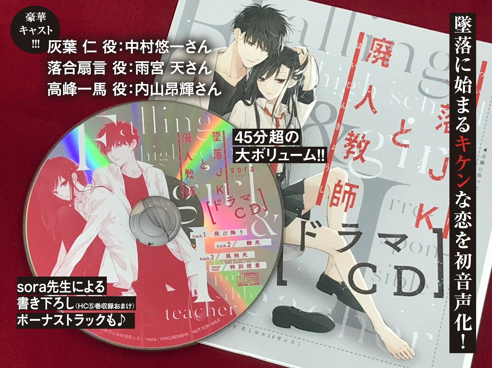墜落JKと廃人教師　ドラマCD &ボイスカード 墜落JKと廃人教師 ドラマCD &ボイスカード