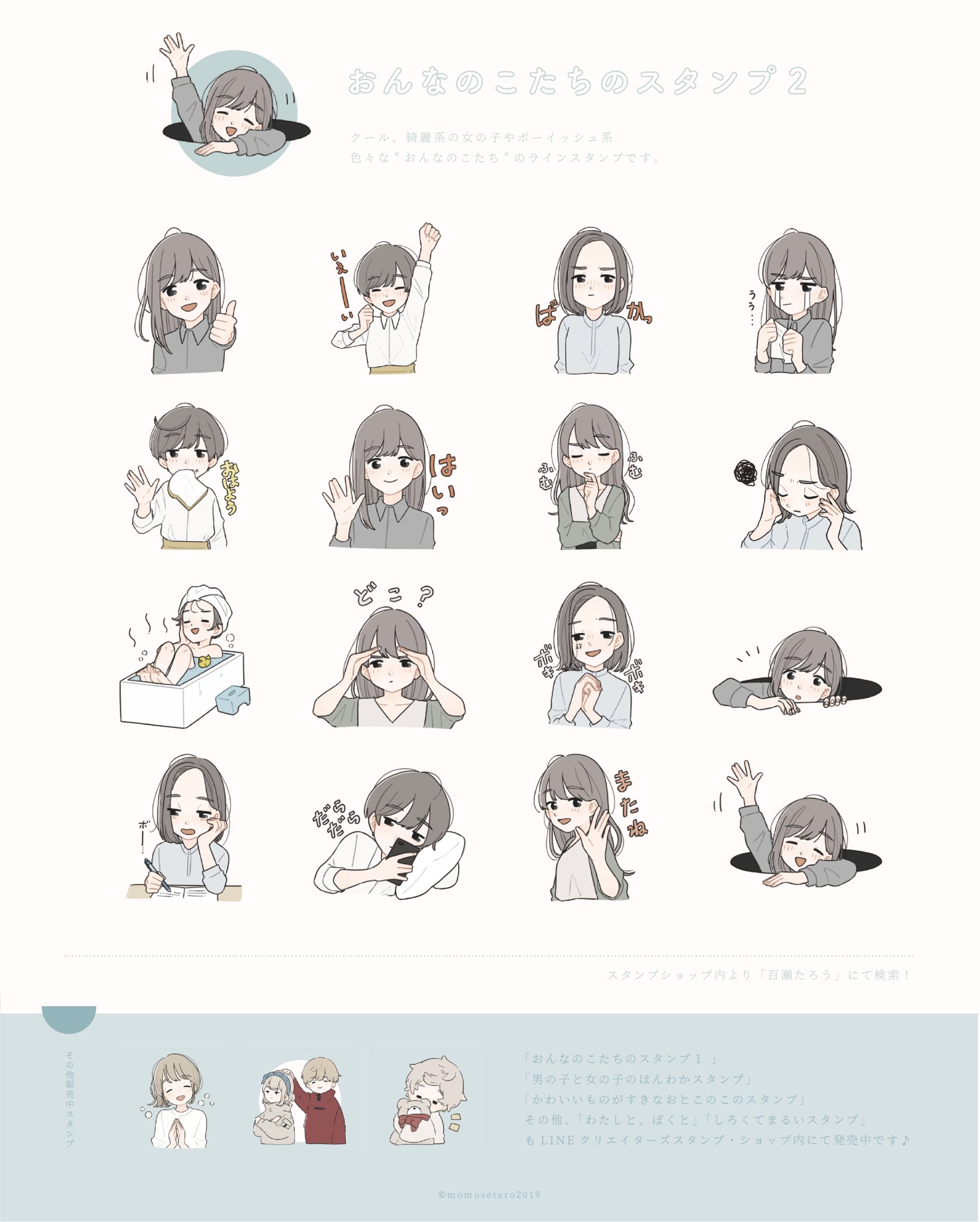 百瀬たろう Twitterren お知らせ Lineスタンプより おんなのこたちのスタンプ２ リリース開始です ボーイッシュな女の子 やお姉さんっぽい女の子など 色々なタイプの女の子達の日常で使えそうなシーンを集めました 第２弾です Urlはこちら T Co