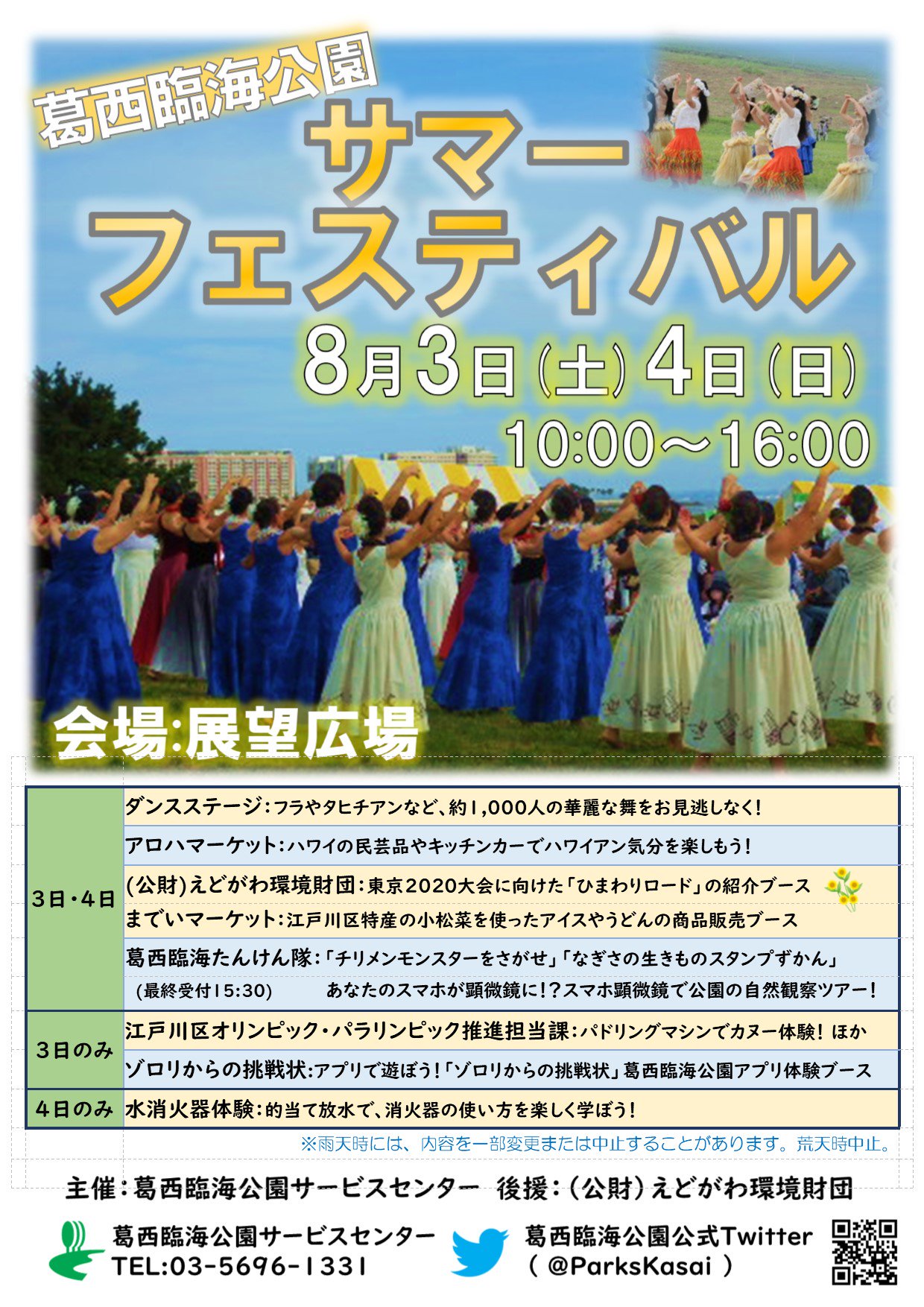 都立葛西臨海公園 イベント情報 今年も葛西臨海公園の夏の一大イベント サマーフェスティバル を8月3日 4日に開催します 今年は2日間にスケールアップして 総勢約1 000人のフラやタヒチアンを会場で楽しみませんか サマーフェスティバル フラ