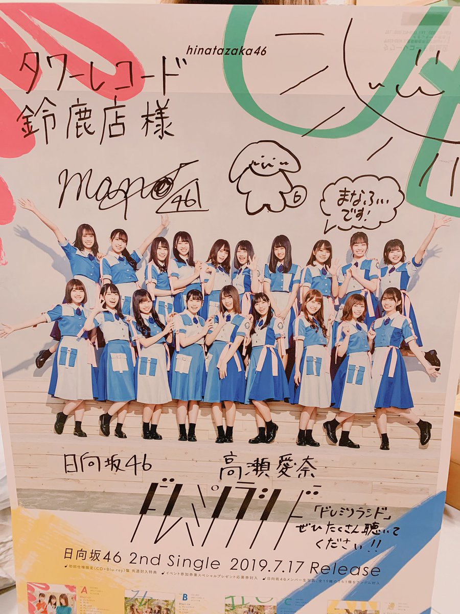 日向坂46 ドレミソラシド HMV 夏休み応援キャンペーン 直筆サインポスター