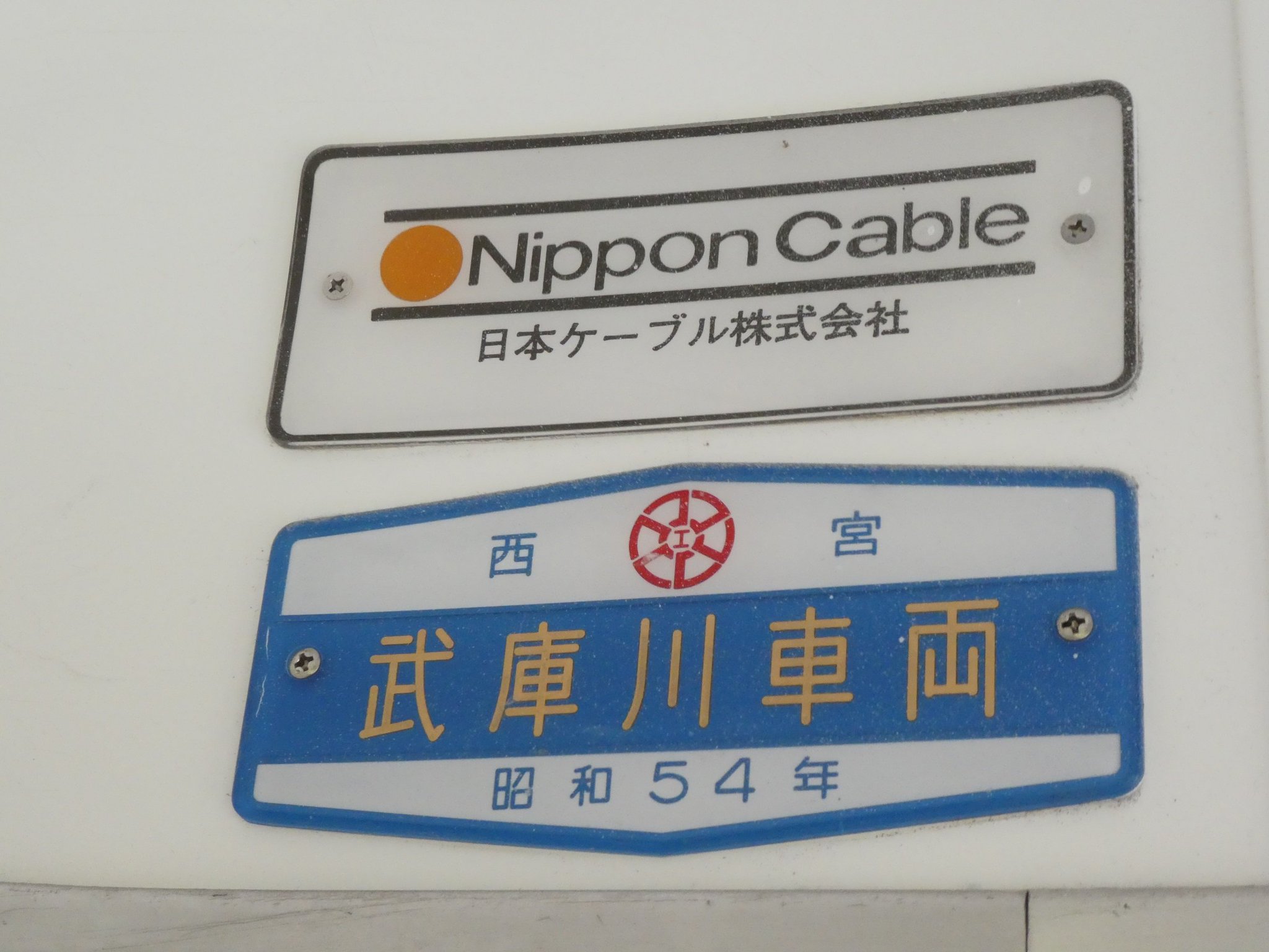 Yahoo!オークション - 武庫川車両 製造銘板 プレート 阪神電車 西宮