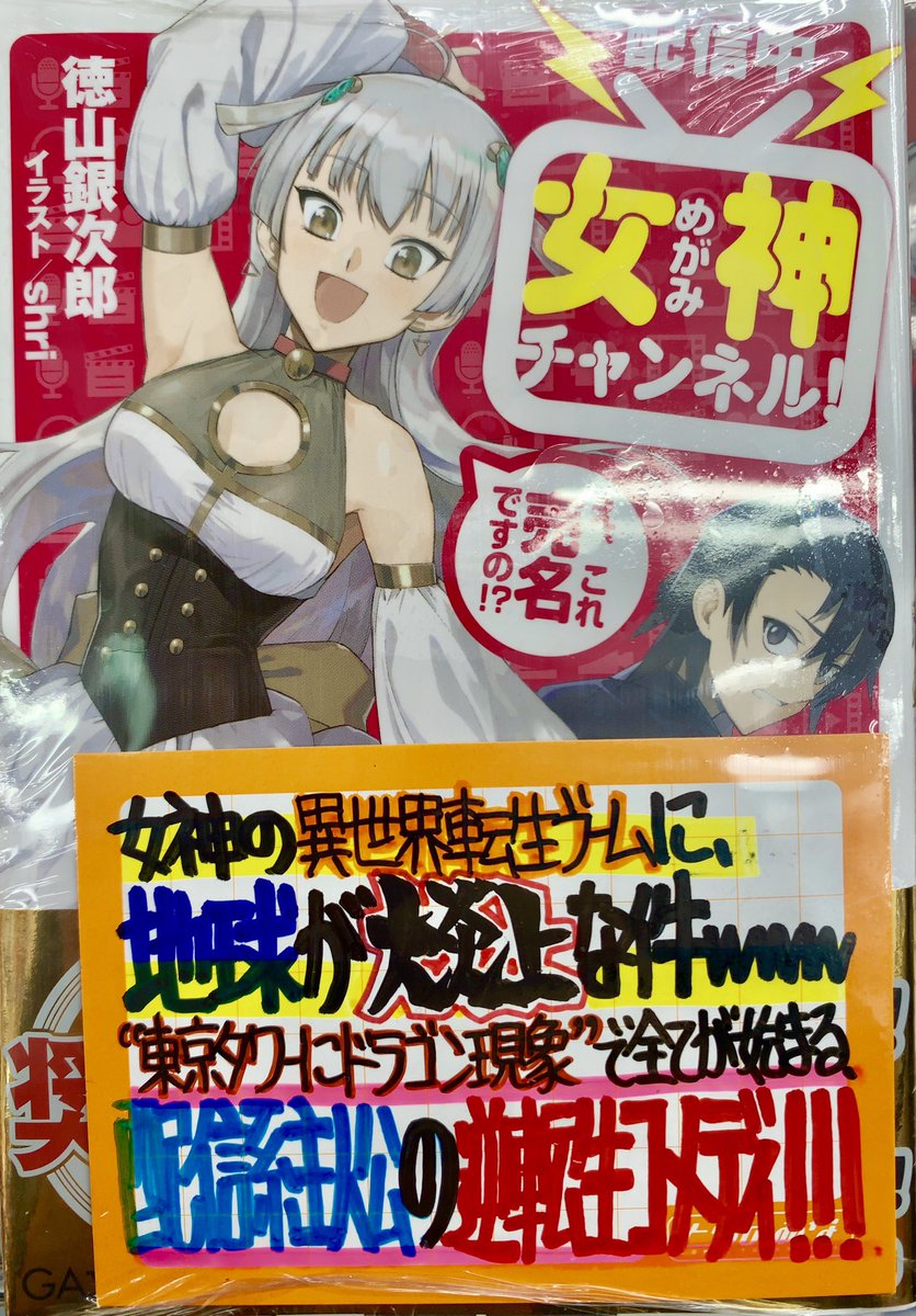 は り ま Dvnにて連載中 手書きpopライター Ar Twitter 今週の手書きpop公開 7月11日発売 高町京先生 Kei Takamachi イラスト 東西先生 Poppin Phl95 小泉花音は自重しない 徳山銀次郎先生 Ginjiro Tkym イラスト Shri先生 配信中 女神