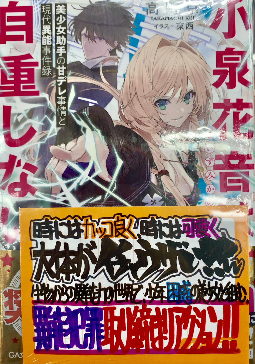 は り ま Dvnにて連載中 手書きpopライター Ar Twitter 今週の手書きpop公開 7月11日発売 高町京先生 Kei Takamachi イラスト 東西先生 Poppin Phl95 小泉花音は自重しない 徳山銀次郎先生 Ginjiro Tkym イラスト Shri先生 配信中 女神