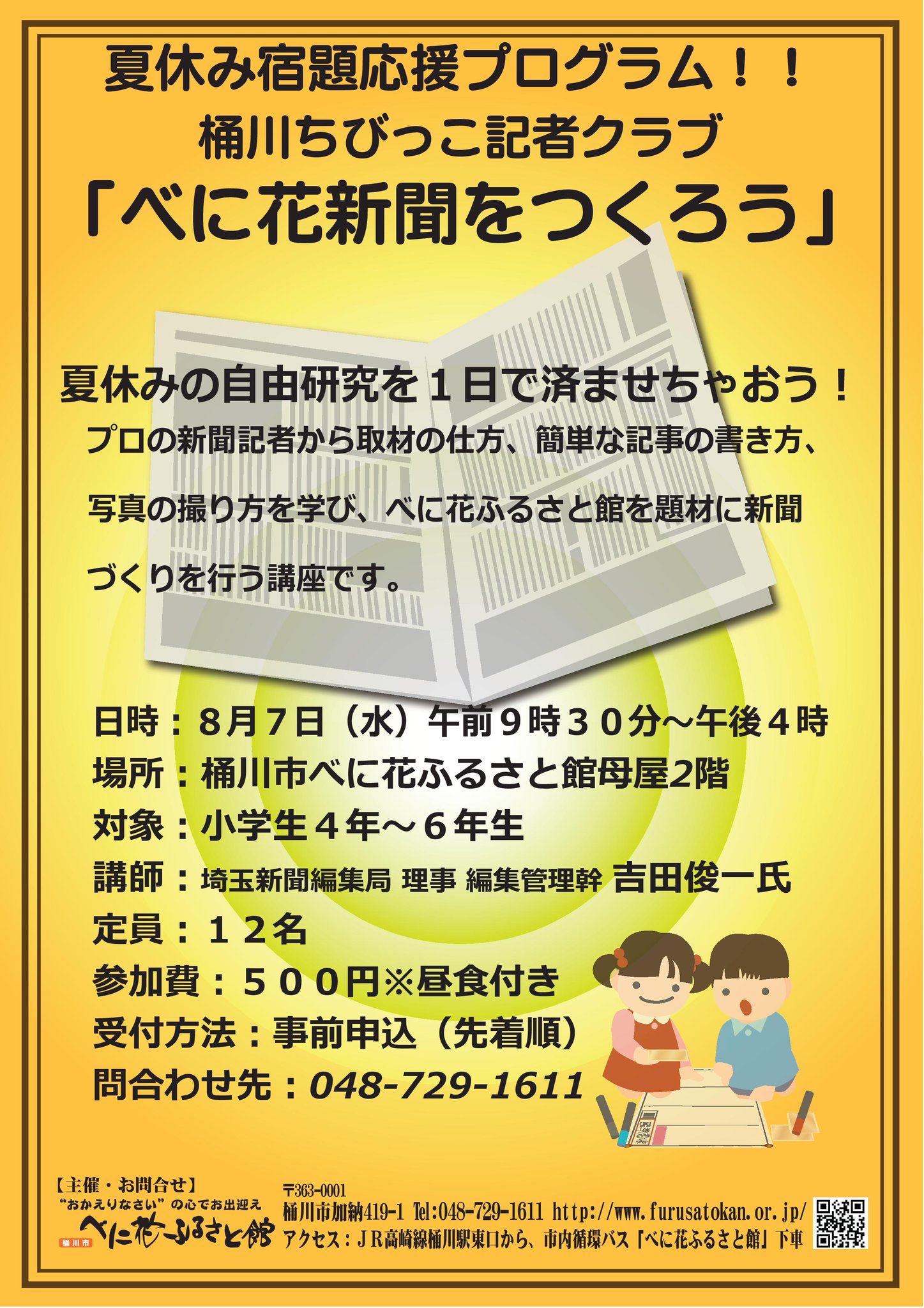 ট ইট র 桶川市 べに花ふるさと館 夏休み宿題応援プログラム桶川ちびっこ記者クラブ 夏休みの自由研究を1日で済ませちゃおう プロの新聞記者から簡単な記事の書き方学び 新聞を作る講座です 8月7日 水 午前9時30分 午後4時 対象 小学生4年 6