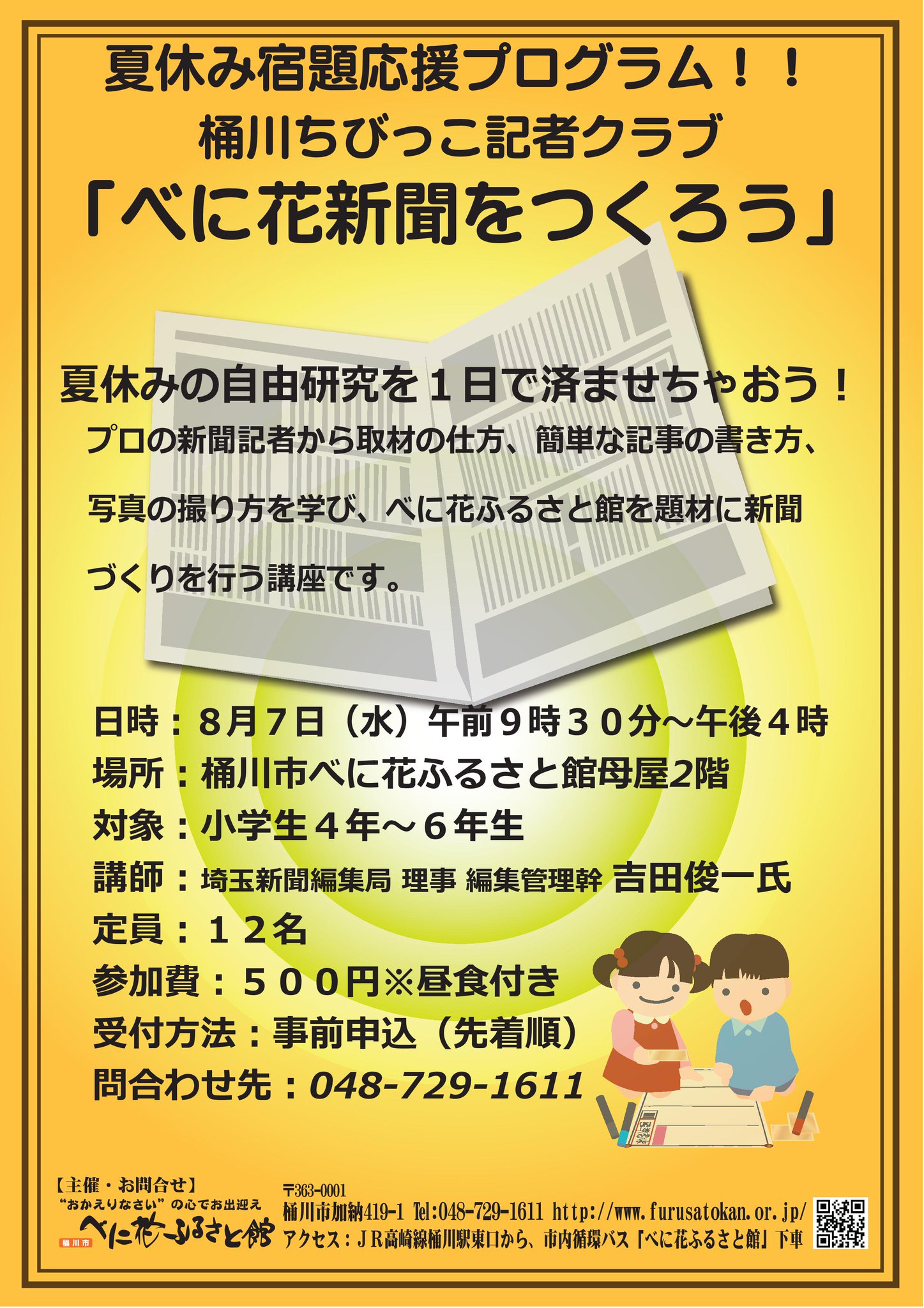 桶川市 べに花ふるさと館 En Twitter 夏休み宿題応援プログラム桶川ちびっこ記者クラブ 夏休みの自由研究を１日で済ませちゃおう プロの新聞記者から簡単な記事の書き方学び 新聞を作る講座です ８月７日 水 午前９時３０分 午後４時 対象 小学生４年 ６年生