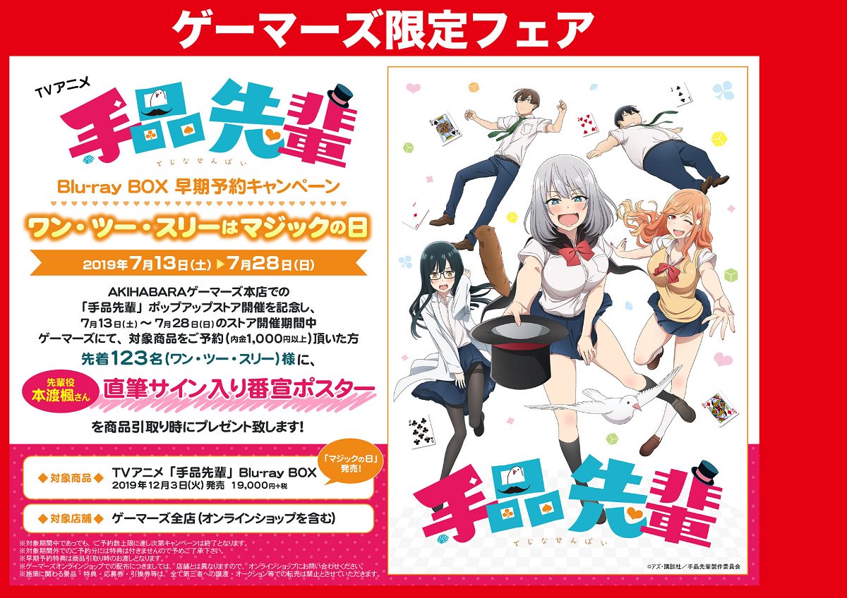 TVアニメ「#手品先輩」Blu-ray BOXはゲーマーズ各店でご予約受付中