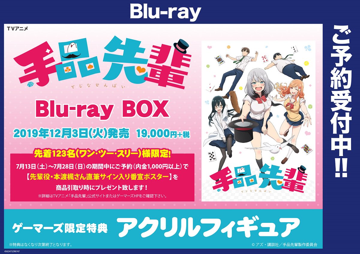 TVアニメ「#手品先輩」Blu-ray BOXはゲーマーズ各店でご予約受付中