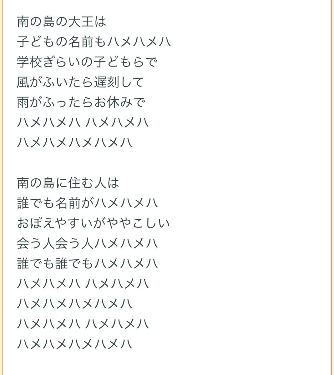 Yuki در توییتر 昨晩のライブから気になってた歌詞 私の記憶では 南の島の大王は その名も愉快なハメハメハ 学校嫌いの王様で 風が吹いたら遅刻して 雨が降ったらお休みで ハメハメハ ハメハメハ ハメハメハメハメハ 答え合わせ 学校嫌いは王様じゃなくて子ども Yuki در توییتر 昨晩のライブから気になってた歌詞 私の記憶では 南の島の大王は その名も愉快なハメハメハ 学校嫌いの王様で 風が吹いたら遅刻して 雨が降ったらお休みで ハメハメハ ハメハメハ ハメハメハメハメハ 答え合わせ 学校嫌いは王様じゃなくて子ども
