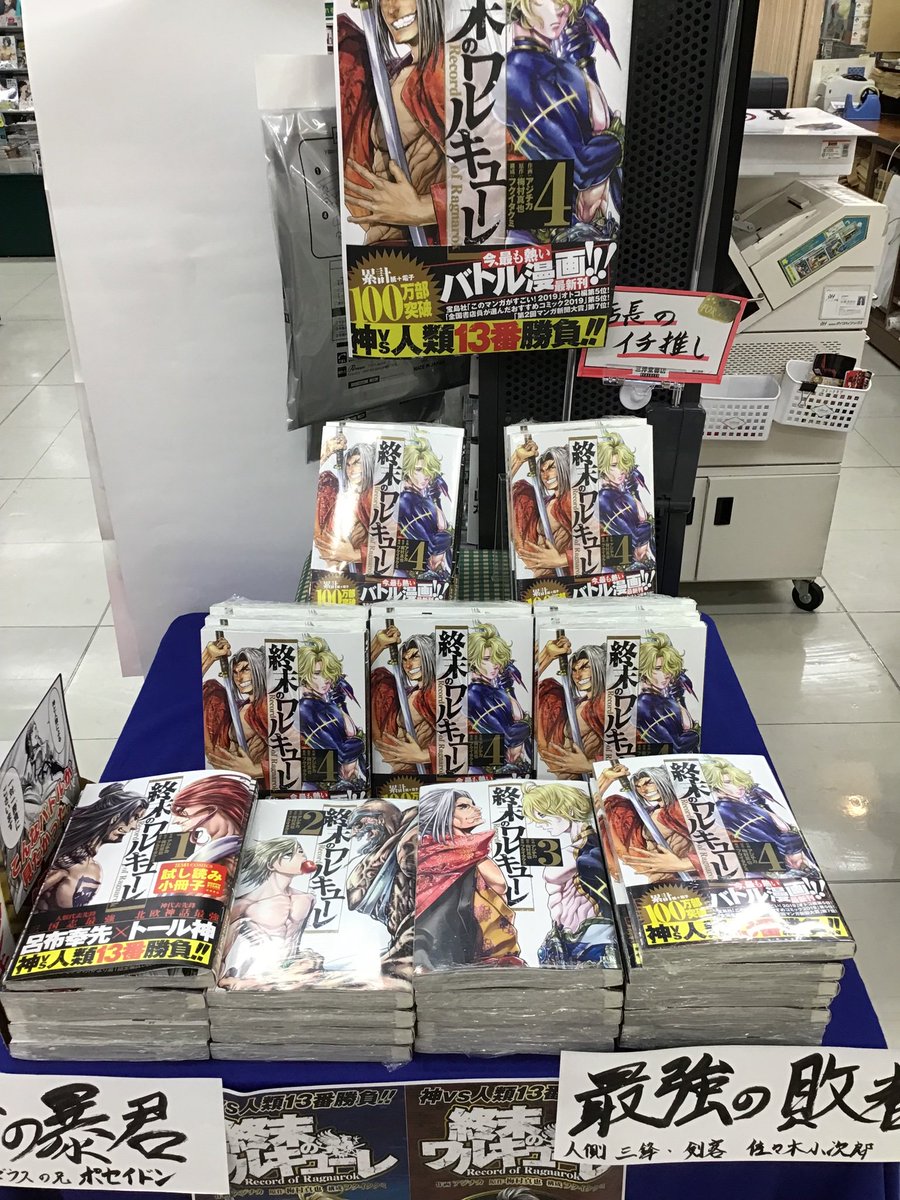 三洋堂書店ルビットタウン中津川店 本日発売 終末のワルキューレ 第4巻 三鋒戦 大海の暴君 ポセイドン Vs 最強の敗者 佐々木小次郎 レジ横にて展開中です コミック担当はポセイドンを推しますがcd 担当は小次郎を推しています そこ