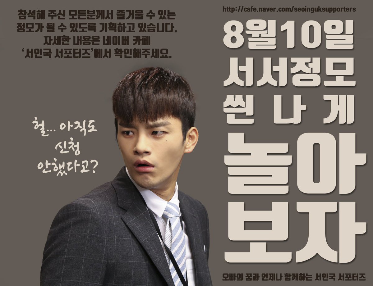🎊 8월 10일 서서 정모 🎊

쑤니들만이 즐길수 있는 즐거움 서서정모에 가득해요~^^
우리 한번 씐나게 놀아볼까요?
참석 할까? 말까? 고민 접어두고 모두 함께해요😊

👉 bitly.kr/roaGqu

#서인국 #seoinguk
#ソイングク #徐仁國
#서인국서포터즈
#seoinguk_supporters
#함께해요