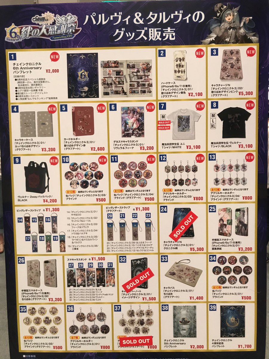 チェインクロニクル公式 Ar Twitter 絆の大感謝祭19 物販情報 Tftホール300内物販コーナー パルヴィ タルヴィのグッズ販売 の販売状況をお知らせします 添付写真にて販売中のグッズをご確認ください 14 15時点の状況となりますので予めご了承ください
