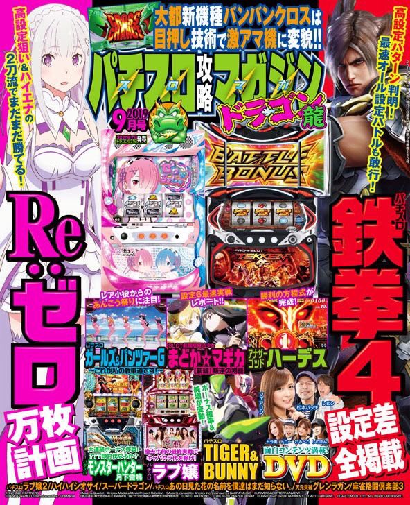 パチマガスロマガモバイル公式 On Twitter 鉄拳4の設定差を全掲載 本日発売のパチスロ攻略マガジンドラゴン9月号は 大人気 オール設定バトル を含む 鉄拳4 の総力特集をお届け リゼロ は万枚データから驚きの真実見えた 最新 まどか マギカ は設定6