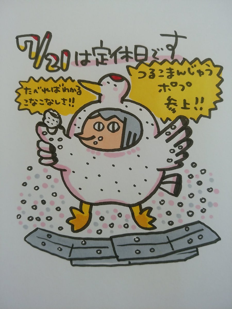 【定休日のお知らせ】
いつもありがとうございます。7月20日は定休日です。月曜日からまた元気に営業いたしますので、どうぞよろしくお願いいたします。八戸の鶴子まんじゅう、こなこなしてておいしいですよ♪ 