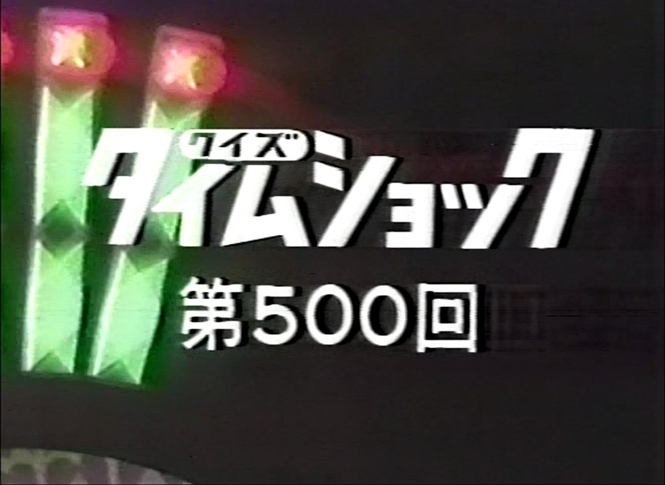キネコ Twitter પર クイズタイムショック 田宮二郎司会は500回と田宮二郎司会の最終回だけしか残されていないようです これは個人録画で頂き物でです 小声で