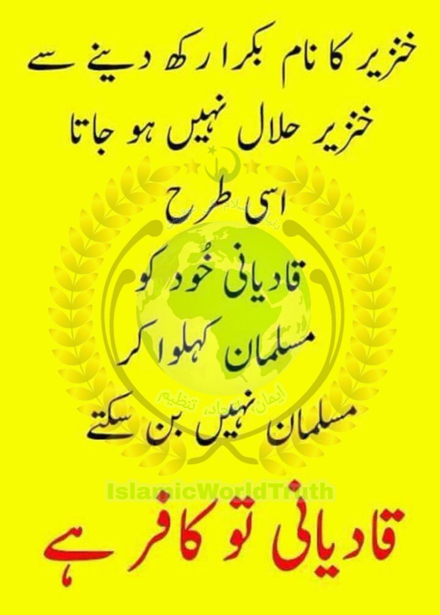 IWT786's tweet photo. دنیا کے لوگوں کو کوپی رائٹ تو سمجھ آجاتا ہے
اور کاپی رائٹ پر سزا دینا بھی جائز
لیکن جب کوئی غیر مسلم خود کو مسلمان کہ کر اسلام کو بدنام کرے تو ایسے فتنے کو روکنے کے لیے قادیانی فتنے پر پابندی لگائی جائے تو یورپ کو کس بات کی تکلیف ہوتی ہے
#قادیانی_دنیاکابدترین_کافر
#IslamicWo https://t.co/BfYQsI0kro