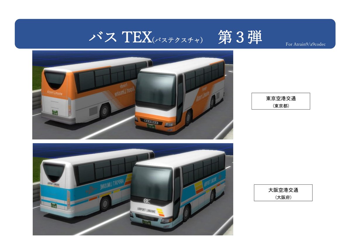 Sr検車区 On Twitter バステクスチャシリーズ バスtex の第3弾です 内容は添付画像を確認してください ダウンロード先 Https T Co N6xtabhhsh A列車で行こう9 Atrain9 A9codec バスtex Bustex Https T Co Upvji9dgf1 Twitter