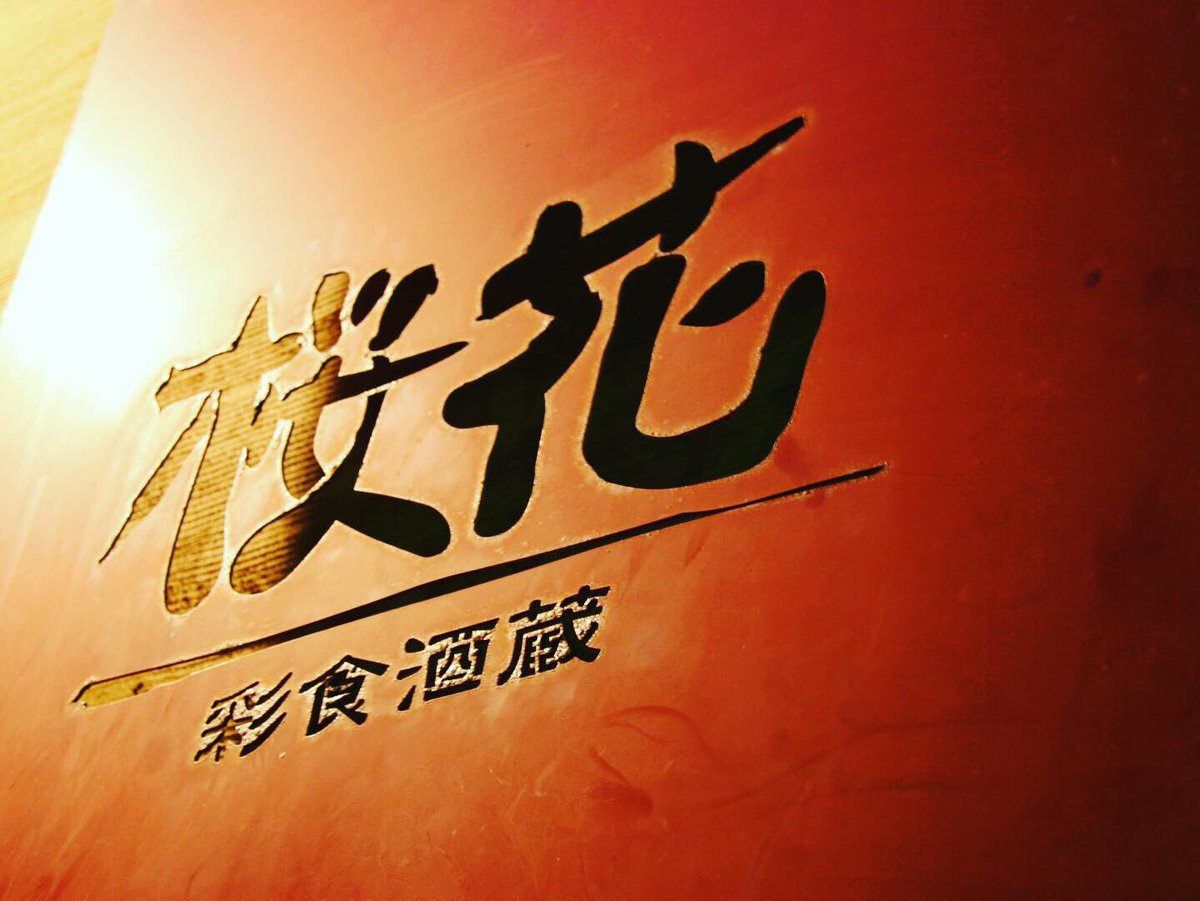 桜花豊見城店
沖縄県豊見城市高安413-1
大漁マンション1F
TEL(098)856-7111

#沖縄県#おきなわ#那覇#豊見城#国際#居酒屋#泡盛#デート
#女子会#instagood#飲食店#okinawa