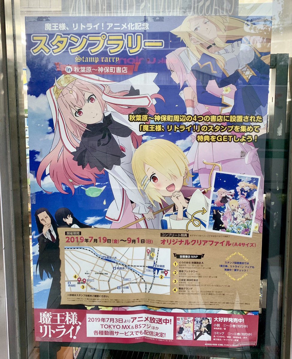Tvアニメ 魔王様 リトライ 公式 スタンプラリー開催中 秋葉原 神保町エリアの書店4店舗を巡るスタンプラリーが開催中です 神保町の書泉グランデさんではルナがお出迎え ぜひスタンプを集めてオリジナルクリアファイルをゲットしてくださいね Tvアニメ 魔王様 リトライ 公式 スタンプラリー開催中 秋葉原 神保町エリアの書店4店舗を巡るスタンプラリーが開催中です 神保町の書泉グランデさんではルナがお出迎え ぜひスタンプを集めてオリジナルクリアファイルをゲットしてくださいね