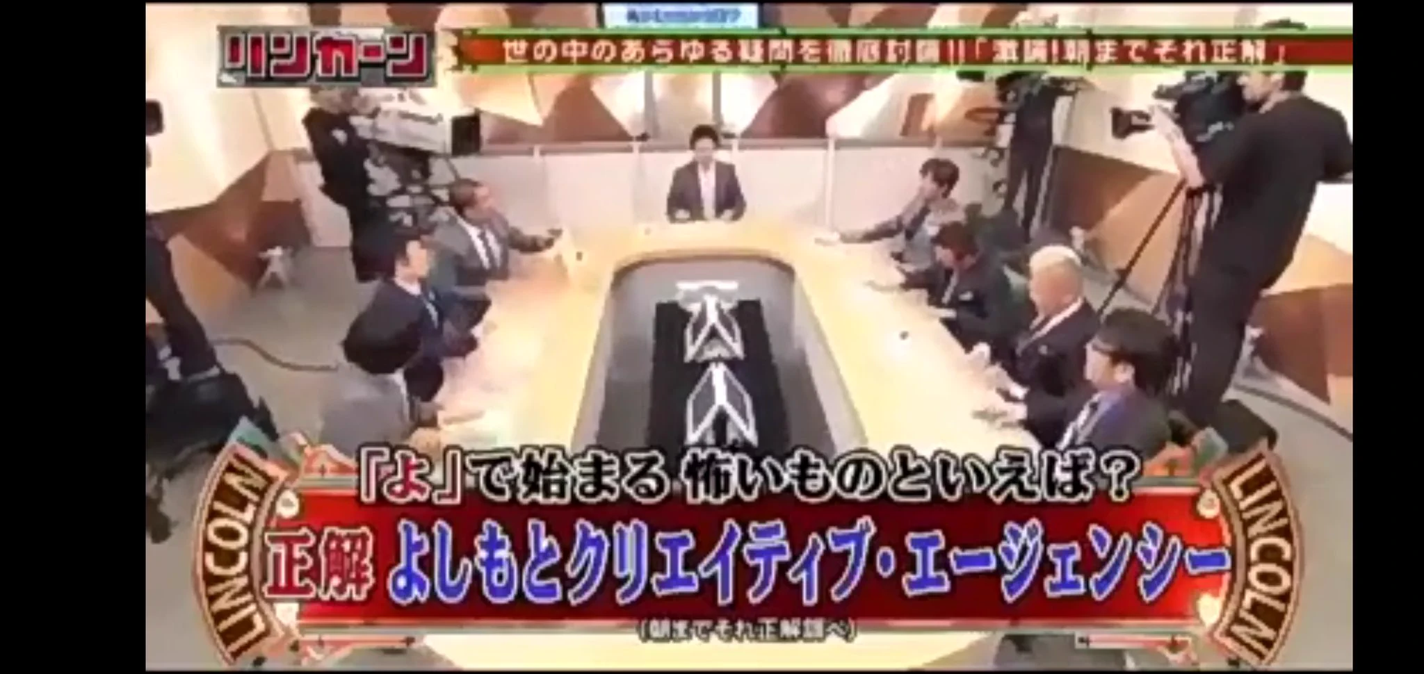 吉本興業は恐ろしい!?リンカーン内での皮肉が現実に!?