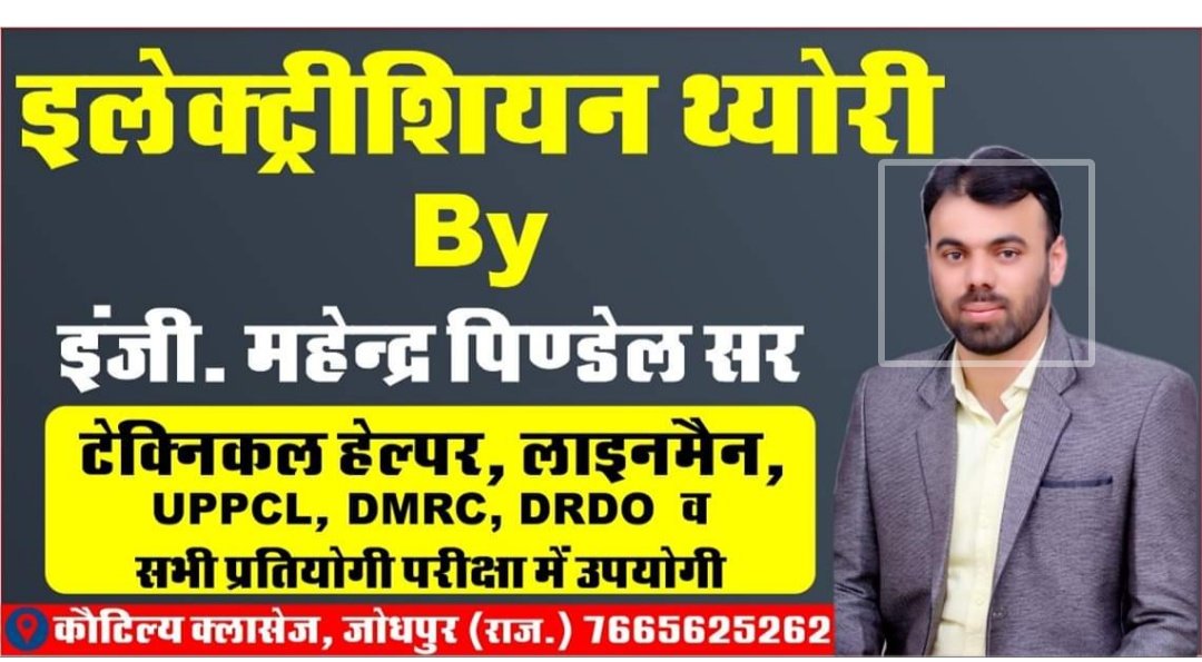 KautilyaClasses's tweet image. #kautilya_classes
welcome to kautilya classes 🌹🌹jodhpur 
new batch starts from 24 july 2019 for Electrician (subject-Theory)  for more Details Please Contect: 👉7665625262
