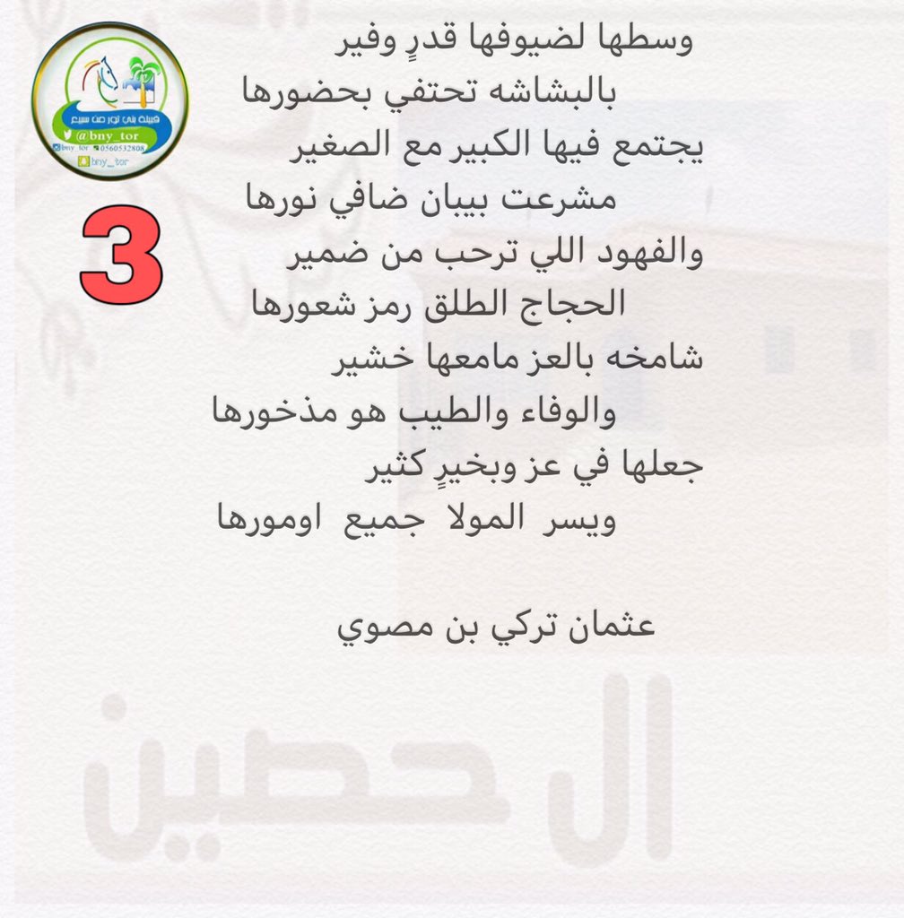 ملتقى بني ثور من قبيلة سبيع (@bny_tor) on Twitter photo قصيده في الشيخ ناصر بن محمد بن حصين الثوري السبيعي ، بمناسبة إفتتاح مجالس ال حصين وزيارة ال مصوي لهم.
من كلمات الشاعر عثمان بن تركي بن مصوي الروقي العتيبي.
<a href="/mnbr_subia3/">منبر سبيع الإعلامي</a>
<a href="/alhila_1/">قبيلة عتيبة(الهيلا١)</a> قصيده في الشيخ ناصر بن محمد بن حصين الثوري السبيعي ، بمناسبة إفتتاح مجالس ال حصين وزيارة ال مصوي لهم.
من كلمات الشاعر عثمان بن تركي بن مصوي الروقي العتيبي.
<a href="/mnbr_subia3/">منبر سبيع الإعلامي</a>
<a href="/alhila_1/">قبيلة عتيبة(الهيلا١)</a>
