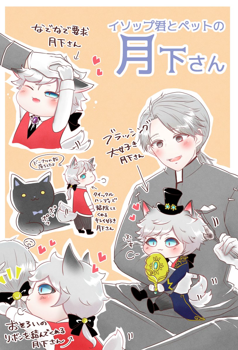 【写納写】
月下の紳士ペット化はまだですか?
月下さんを永遠にモフモフしていたいのですが 