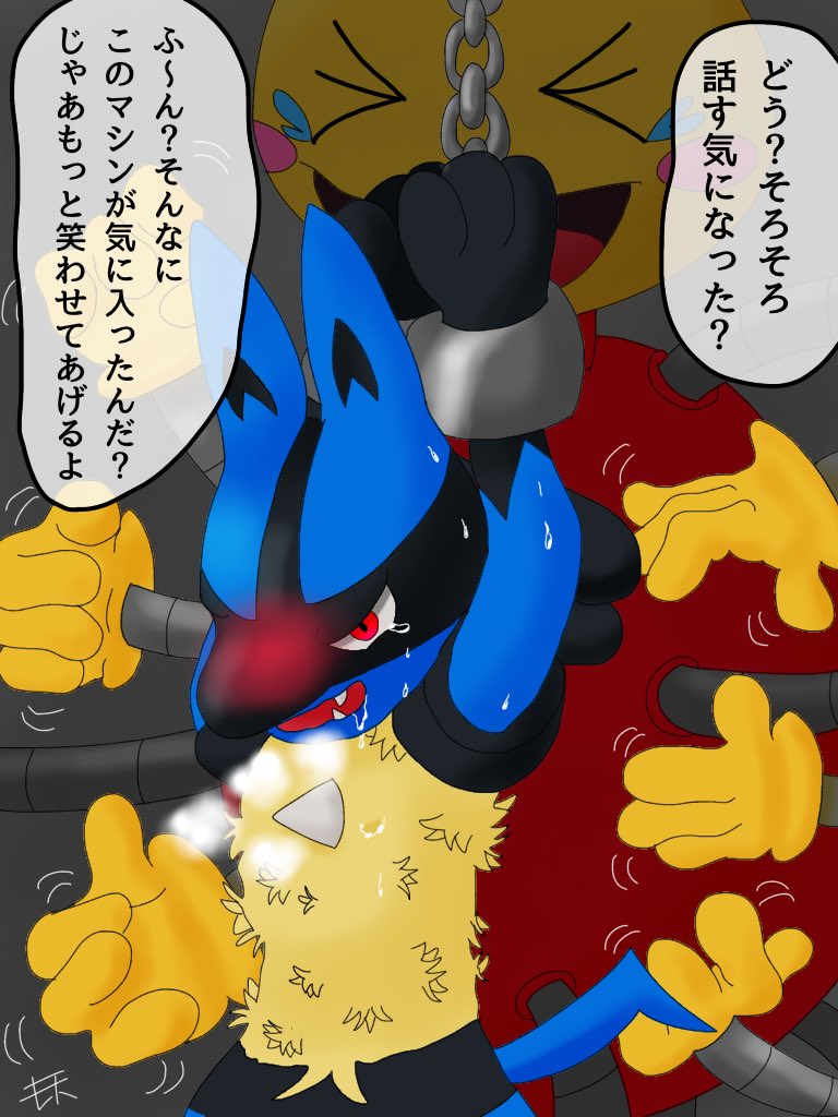 キレエト くすぐり拷問を受けているルカリオ