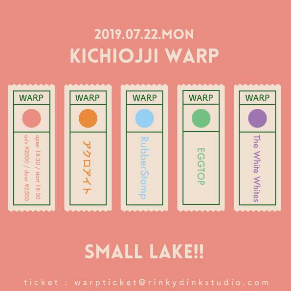【次回！】
7/22(mon)@吉祥寺WARP

吉祥寺WARP presents 
「 SMALL LAKE!! 」
The White Whites
EGGTOP
アクロアイト
RubberStamp

OPEN/START 18:30 / 19:00
ADV/DOOR ¥2000/¥2500
