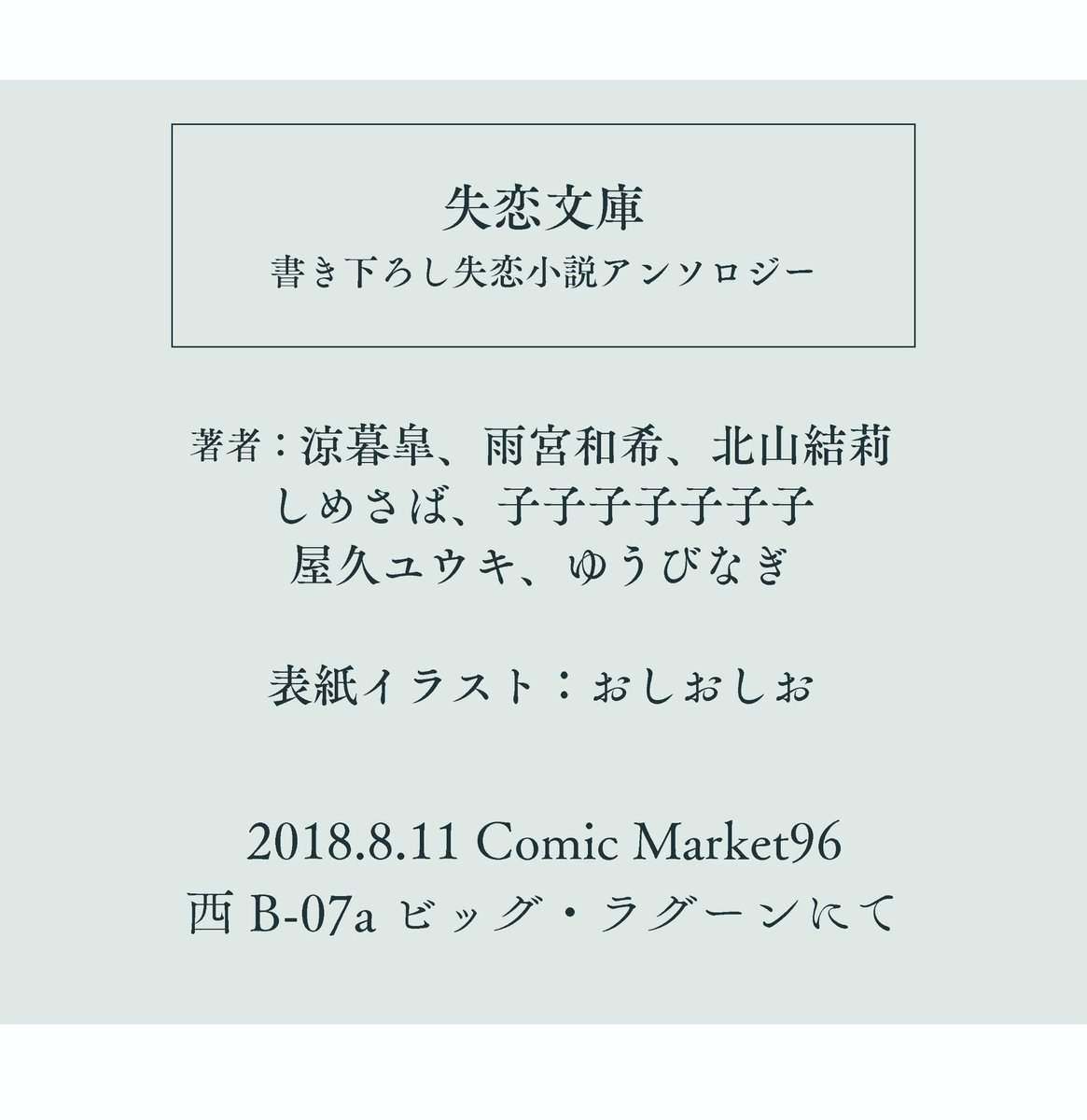 失恋文庫 書き下ろし失恋小説アンソロジー ごめんね 好きになっちゃって C96 10ページ目 Togetter 失恋文庫 書き下ろし失恋小説アンソロジー ごめんね 好きになっちゃって C96 10ページ目 Togetter