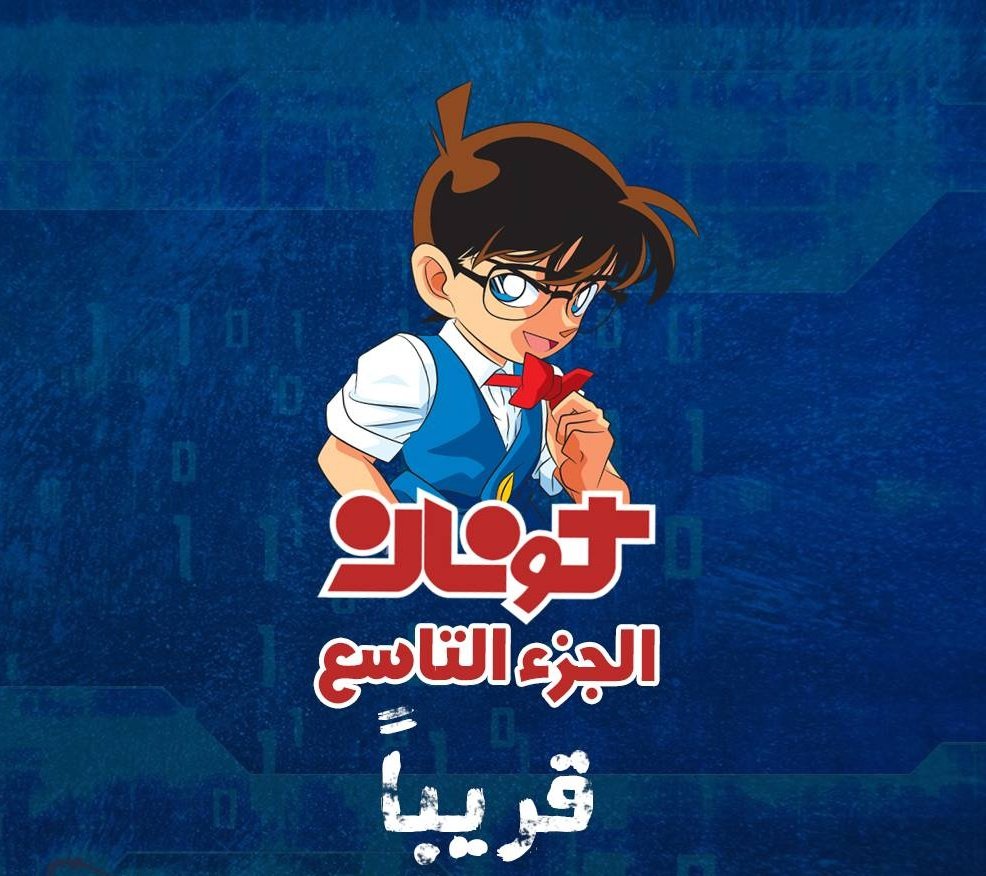 spacettoon's tweet photo. كونان الجزء التاسع سيعود إلى شاشة سبيستون من جديد 😇
قريبا على أكشن https://t.co/m0QVlGCSZc