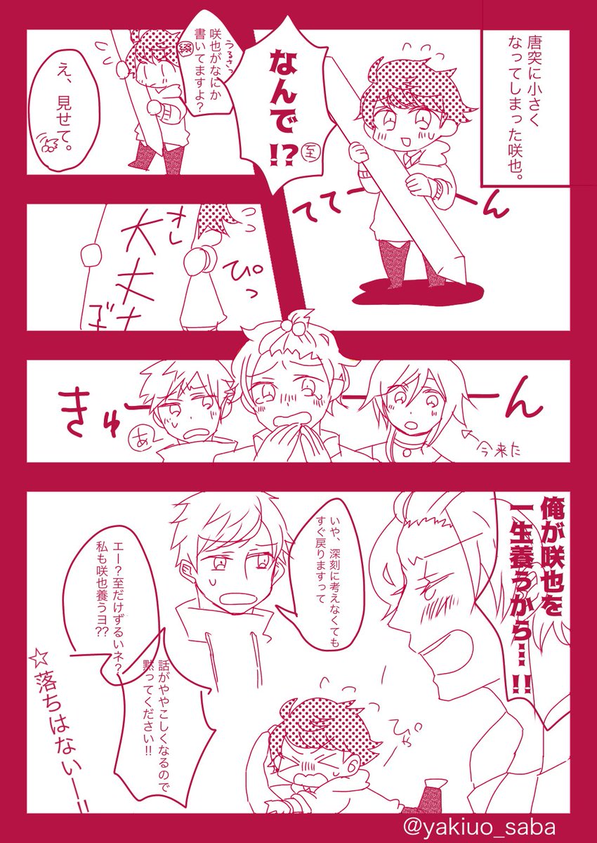 ちっちゃい咲也が健気で、養いたいチガサキサァン(未完) 