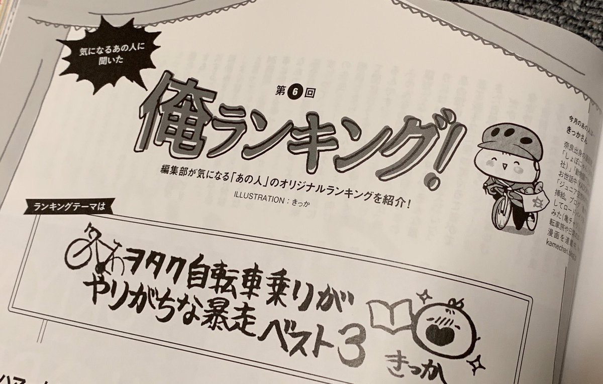 本日発売「バイシクルクラブ」9月号「俺ランキング！」というコーナーにイラストと文章を寄稿させていただきました✨
テーマは
「ヲタク自転車乗りがやりがちな暴走ベスト3」?
読んでいただけましたら嬉しいです〜！
#バイシクルクラブ 