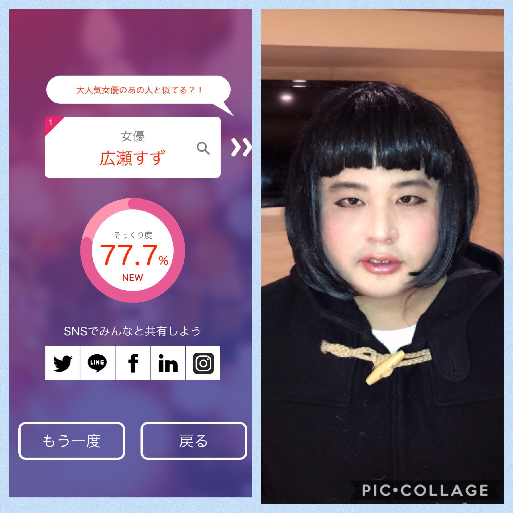 らりるrie 事務所の先輩のハぐキッスのコージさんにも施させていただいたモノマネメイク 笑 パーセンテージはさておき 狙い通り広瀬すずさんって出たのが驚きであり嬉しいですね 桂由美さんメイクも今度診断してみよう そっくりさん有名人診断 桂