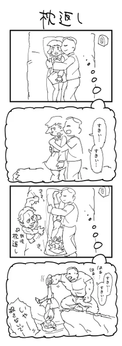 お題「寝具」の４コマ #1h4d 
