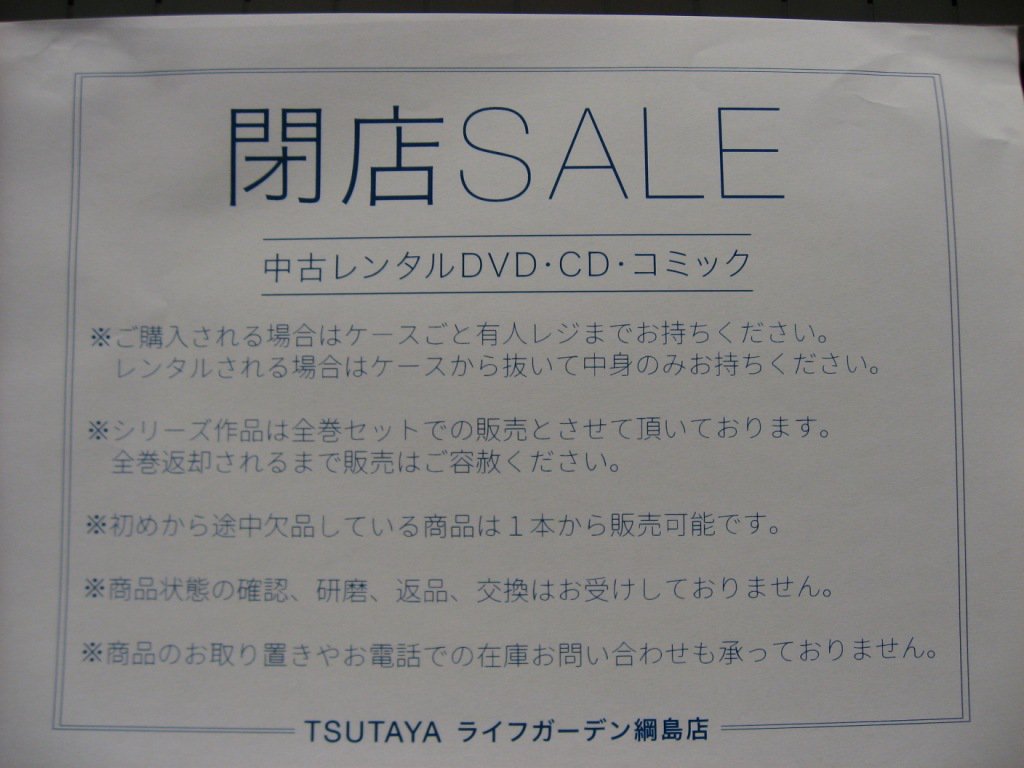 Tsutaya和田町駅前店 営業時間短縮中 夜8時まで On Twitter こんばんは Tsutaya和田町駅前店です 当店の系列店である Tsutayaライフガーデン綱島店 が閉店となります 現在 店内在庫の閉店セールを実施中ですので お近くに行く用事がありましたら 足を