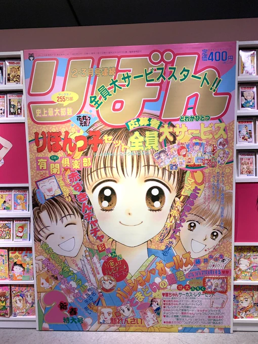 #りぼん展 最高だった❗️
お客様の熱気も凄かったYO✨
これは行かないと損?

みほなっち、255万部を達成した号でパッション♡ガールズの新連載だったんだね?❗️掲載陣が凄すぎて、客観的にみてヤヴァスーー‼️?
全プレメンバーに… 