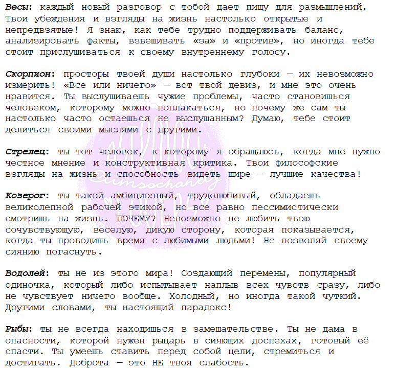 Добрые слова для знаков зодиака